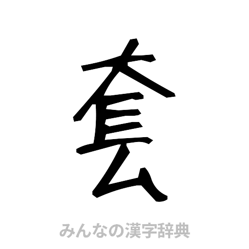 套（手書き）