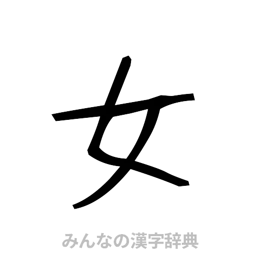女（手書き）