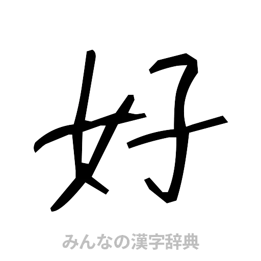 好（手書き）