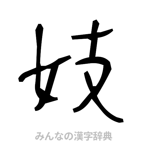 妓（手書き）