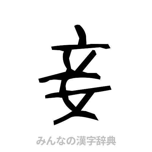 妾（手書き）