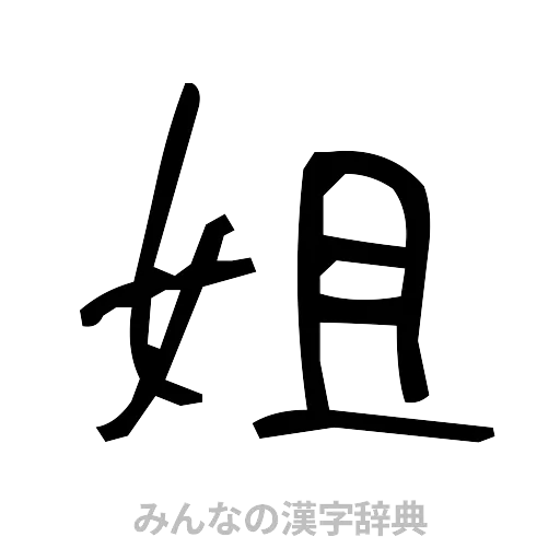 姐（手書き）