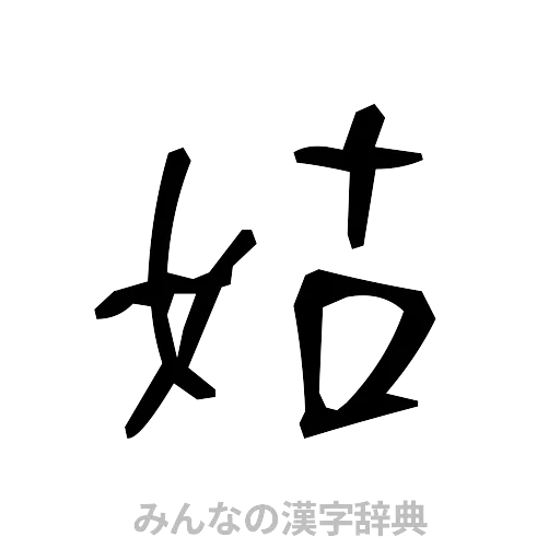 姑（手書き）