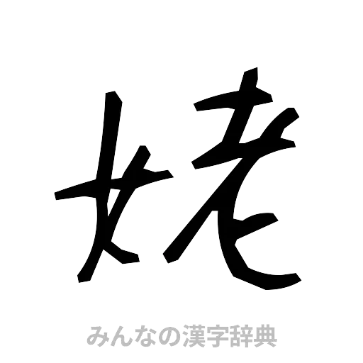姥（手書き）