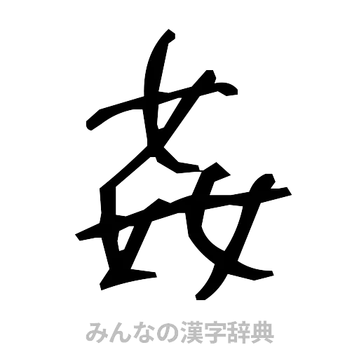 姦（手書き）