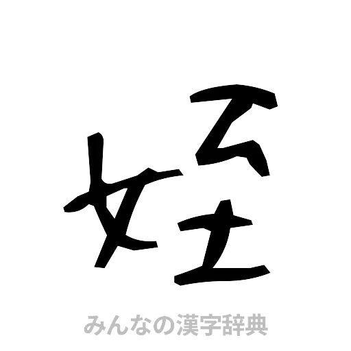 姪（手書き）