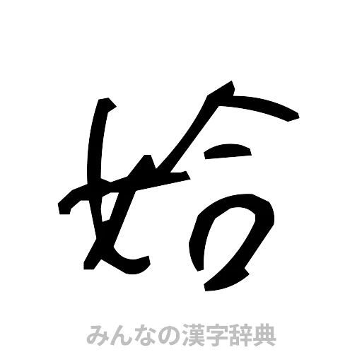 姶（手書き）