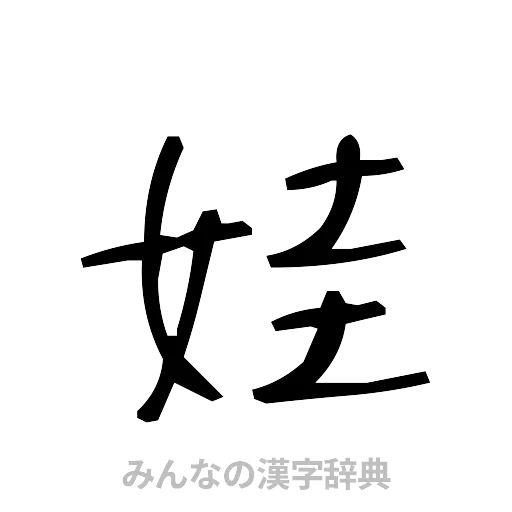 娃（手書き）