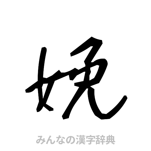 娩（手書き）