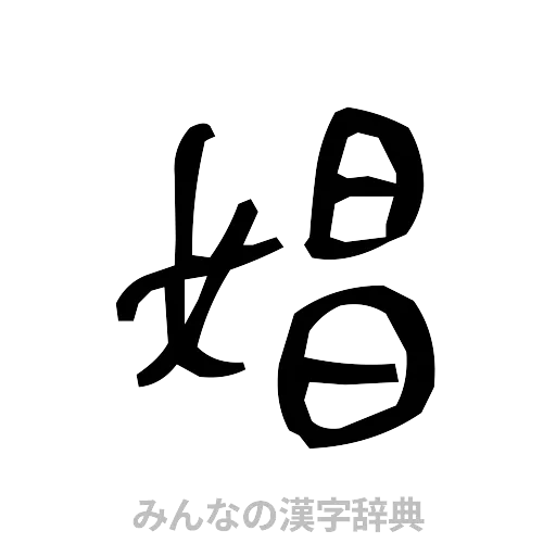娼（手書き）