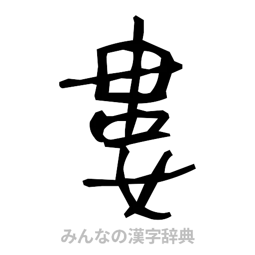 婁（手書き）
