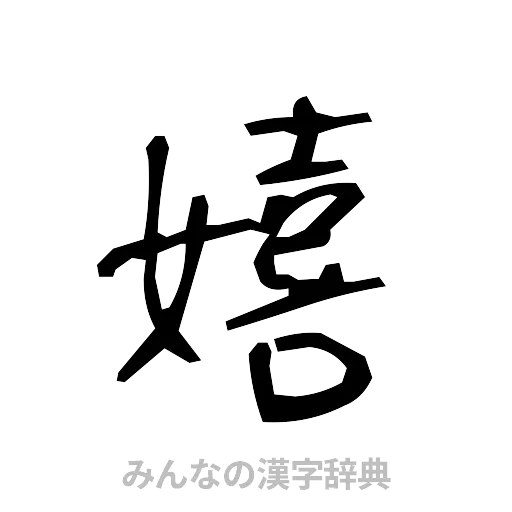 嬉（手書き）