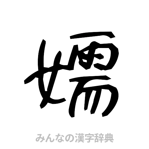 嬬（手書き）