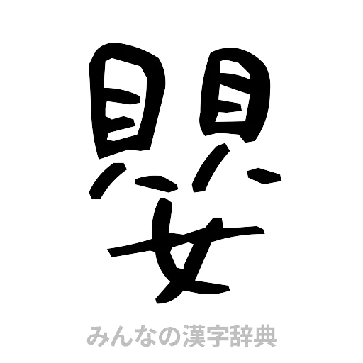 嬰（手書き）