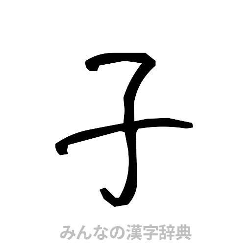 子（手書き）