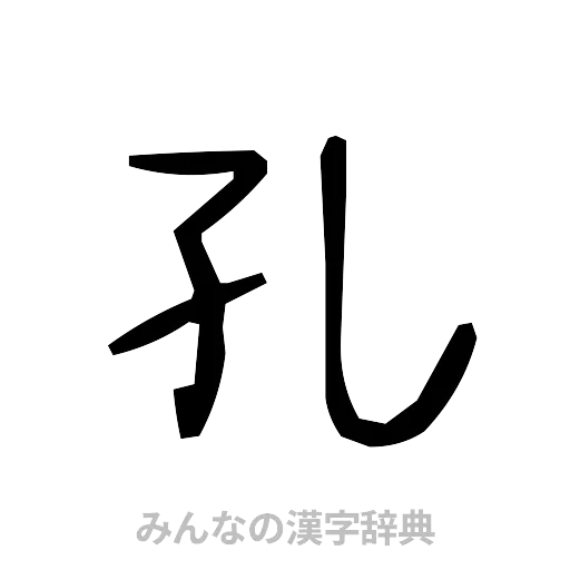 孔（手書き）