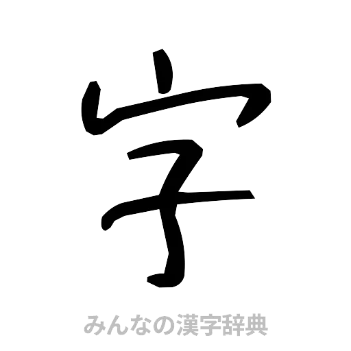 字（手書き）