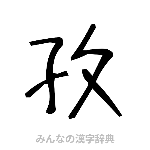孜（手書き）