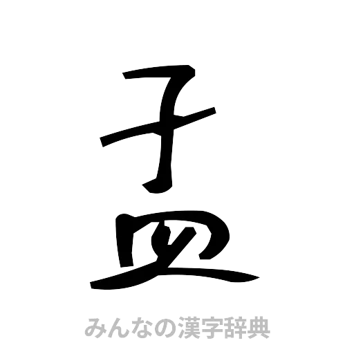 孟（手書き）