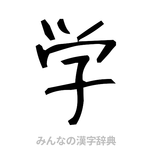 学（手書き）