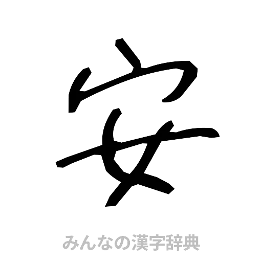 安（手書き）