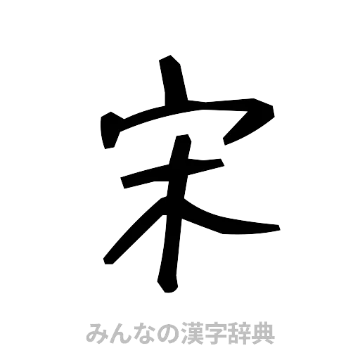 宋（手書き）