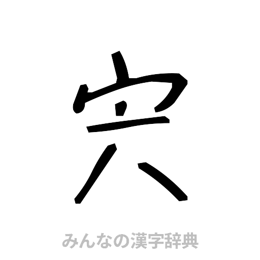 宍（手書き）