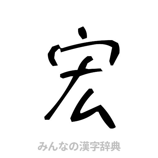 宏（手書き）