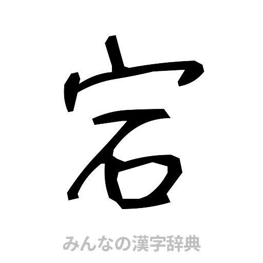 宕（手書き）