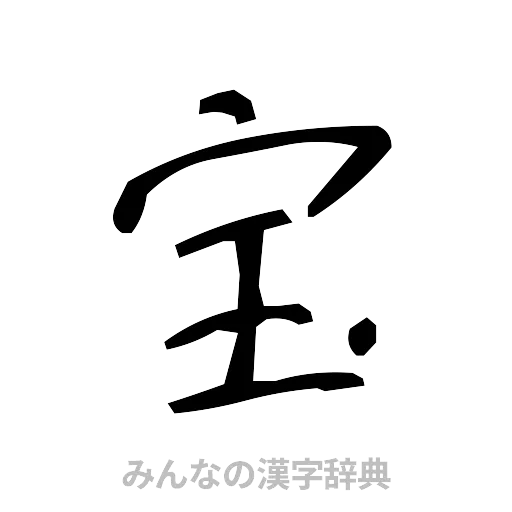 宝（手書き）