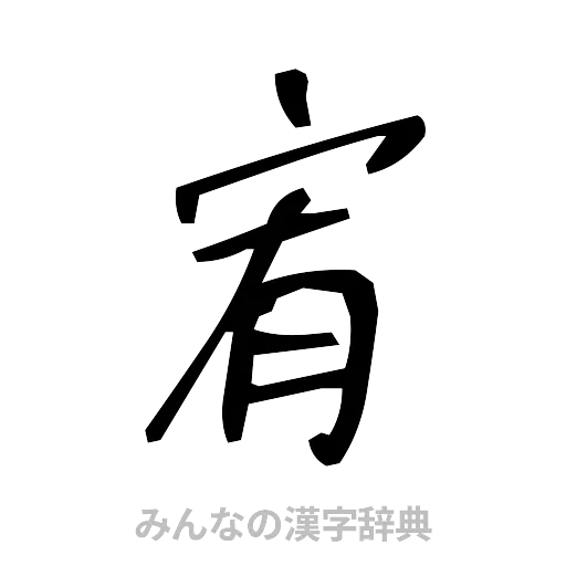宥（手書き）