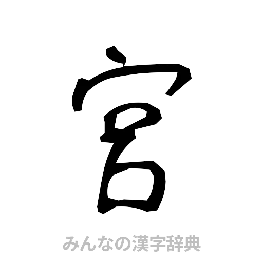 宮（手書き）