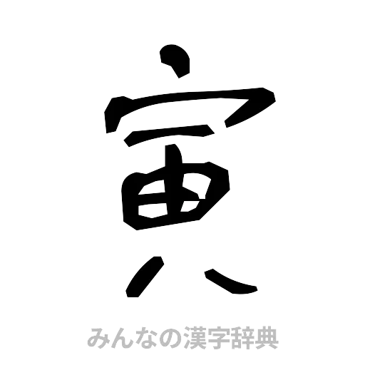 寅（手書き）