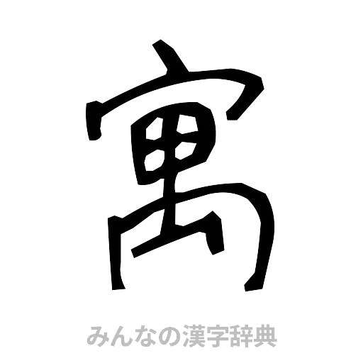 寓（手書き）