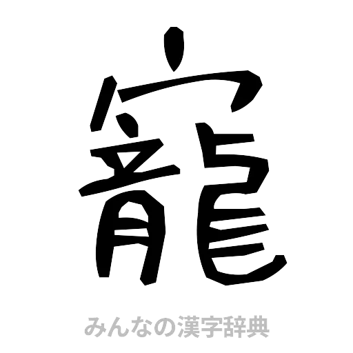 寵（手書き）