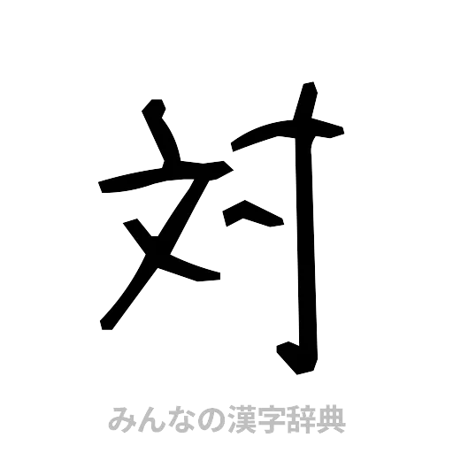 対（手書き）