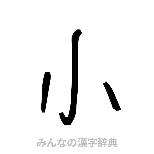 小（手書き）