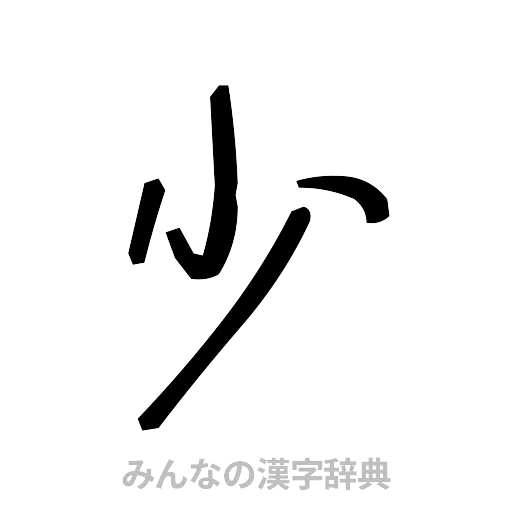 少（手書き）