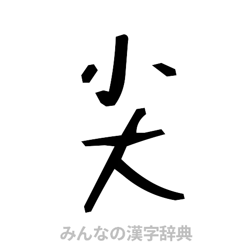 尖（手書き）