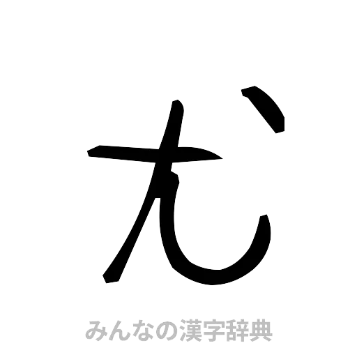 尤（手書き）