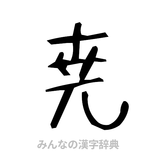 尭（手書き）