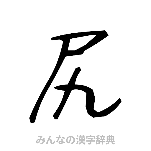 尻（手書き）