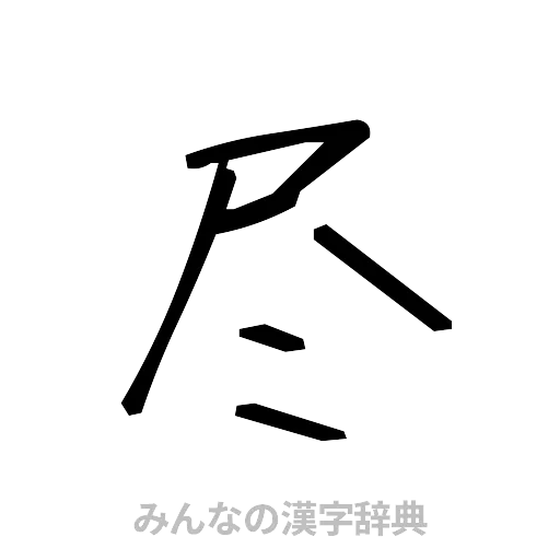 尽（手書き）
