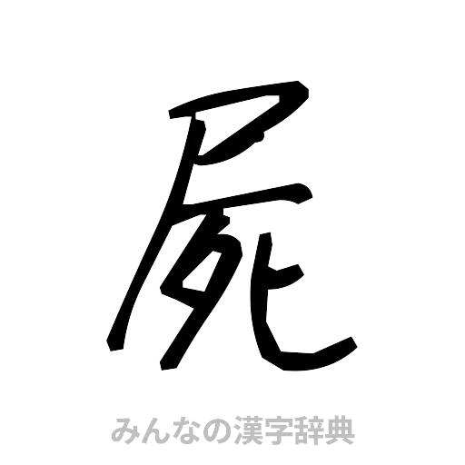 屍（手書き）