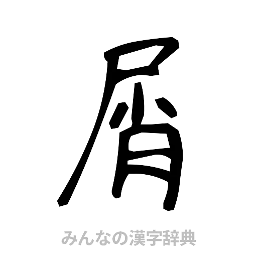屑（手書き）