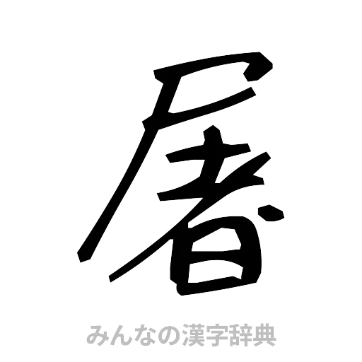 屠（手書き）