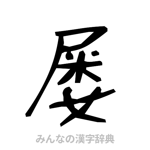 屡（手書き）