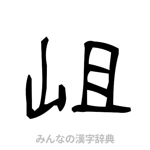 岨（手書き）