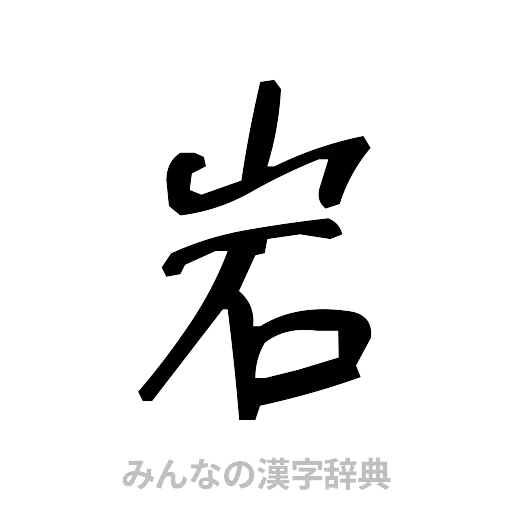 岩（手書き）