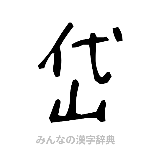 岱（手書き）